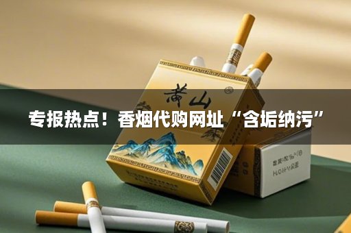 专报热点！香烟代购网址“含垢纳污”